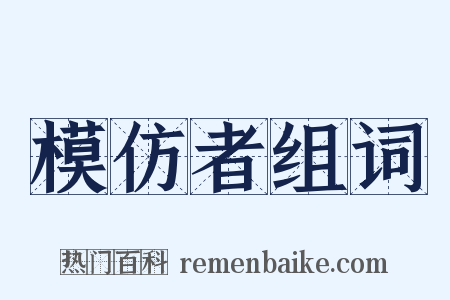 模仿者组词是什么意思的图片